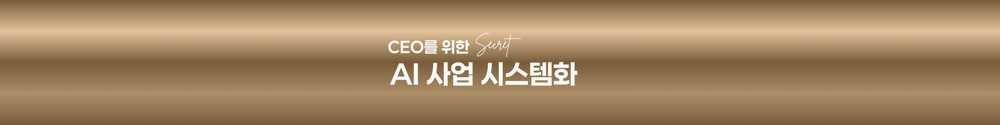 시크릿AI 워크샵